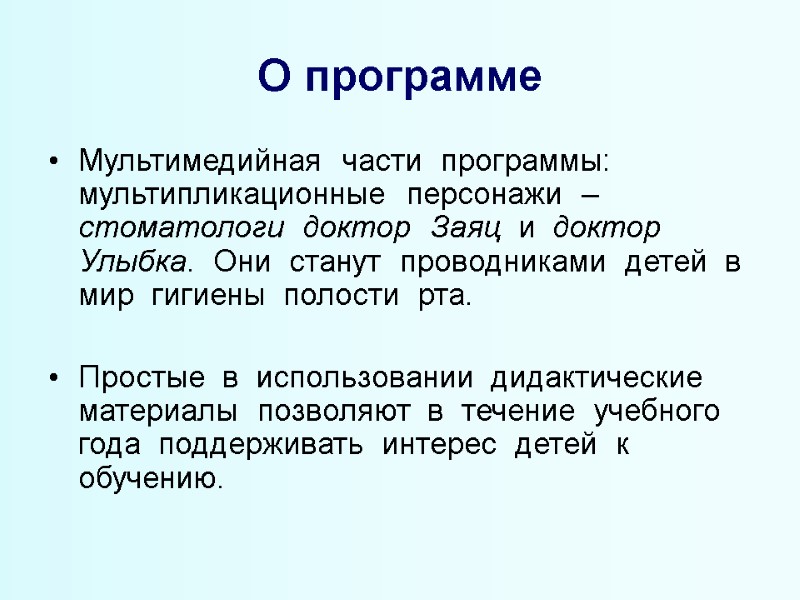 О программе Мультимедийная  части  программы: мультипликационные  персонажи  –  стоматологи